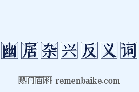 幽居杂兴反义词是什么意思的图片